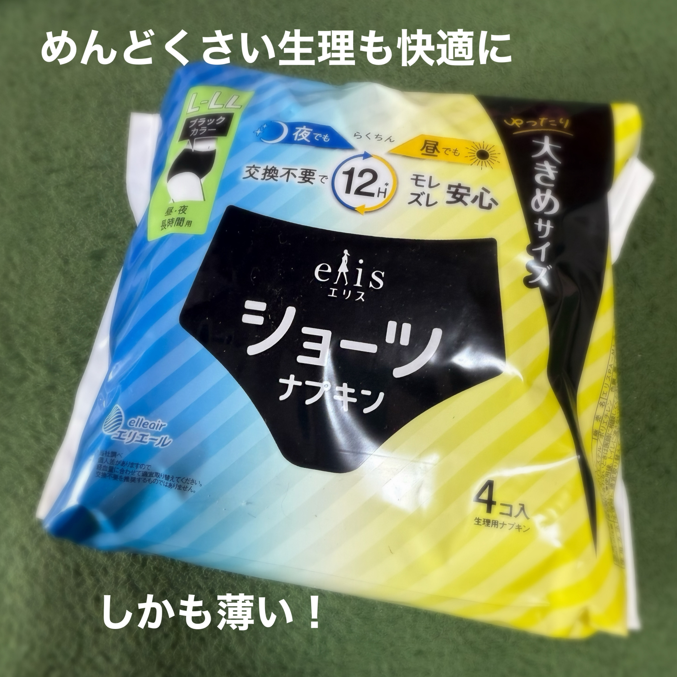 エリエール ナリス ショーツナプキンのクチコミ「私が生理中愛用のエリエール エリス ショーツナプキンの紹介です。

ケツがでかいのと生理中に腹.....」（1枚目）