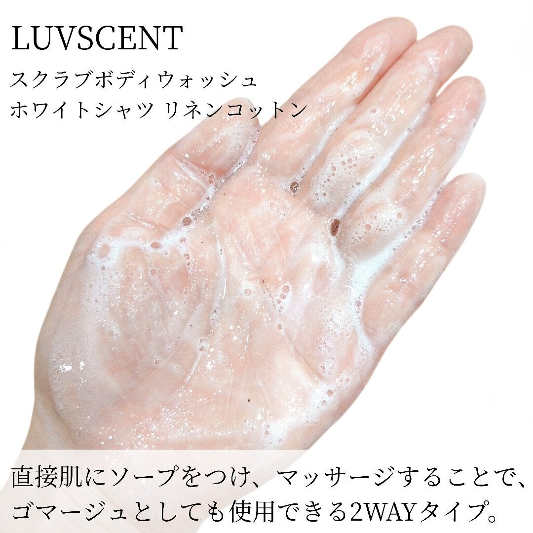 スクラブボディウォッシュ ホワイトシャツ リネンコットン/LUV SCENT/ボディスクラブを使ったクチコミ(4枚目)