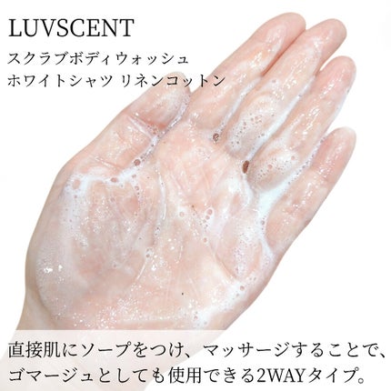 スクラブボディウォッシュ ホワイトシャツ リネンコットン/LUV SCENT/ボディスクラブを使ったクチコミ(4枚目)