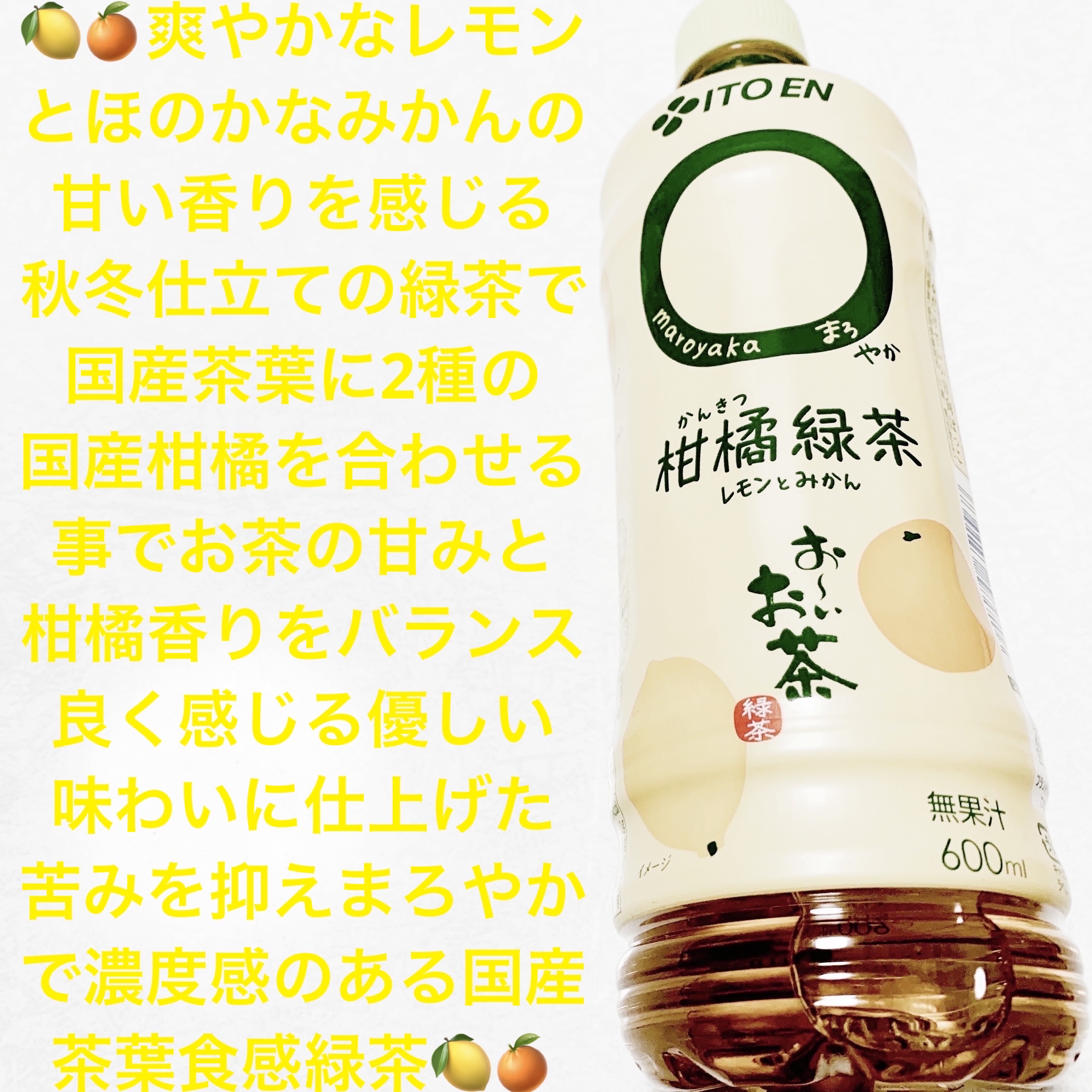 おーいお茶　◯やか柑橘緑茶　レモンとみかん/伊藤園/その他ドリンクを使ったクチコミ（1枚目）
