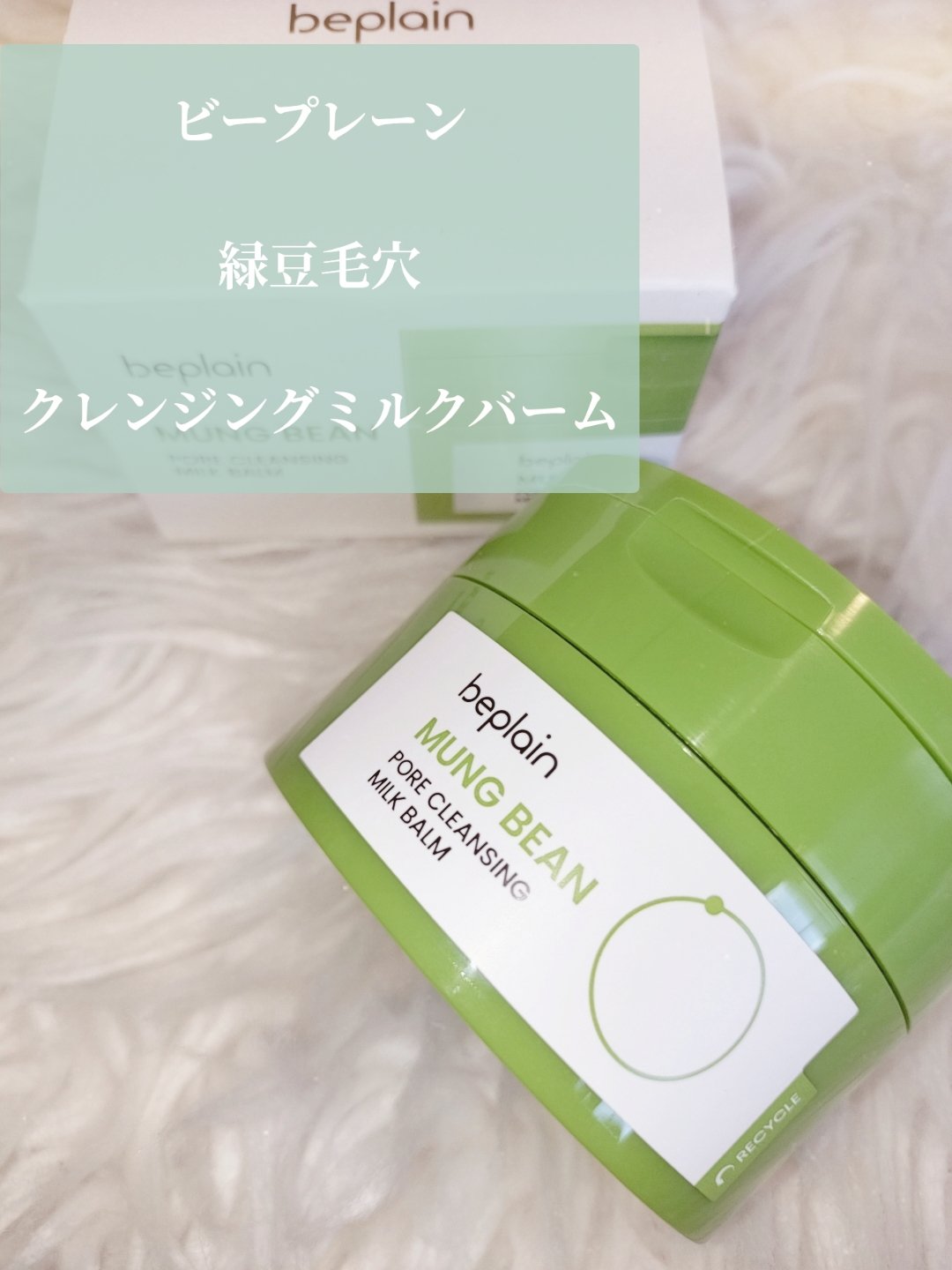 緑豆毛穴クレンジングミルクバーム/beplain/クレンジングバームを使ったクチコミ（2枚目）