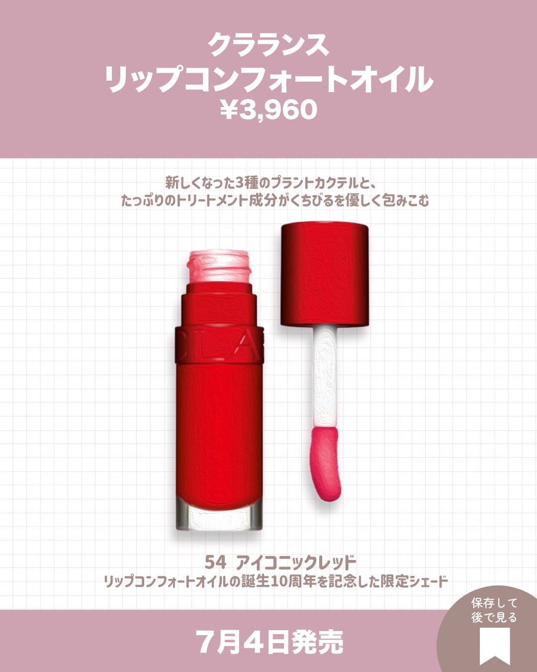 リップコンフォートオイル 54 アイコニックレッド/CLARINS/リップグロスを使ったクチコミ（3枚目）