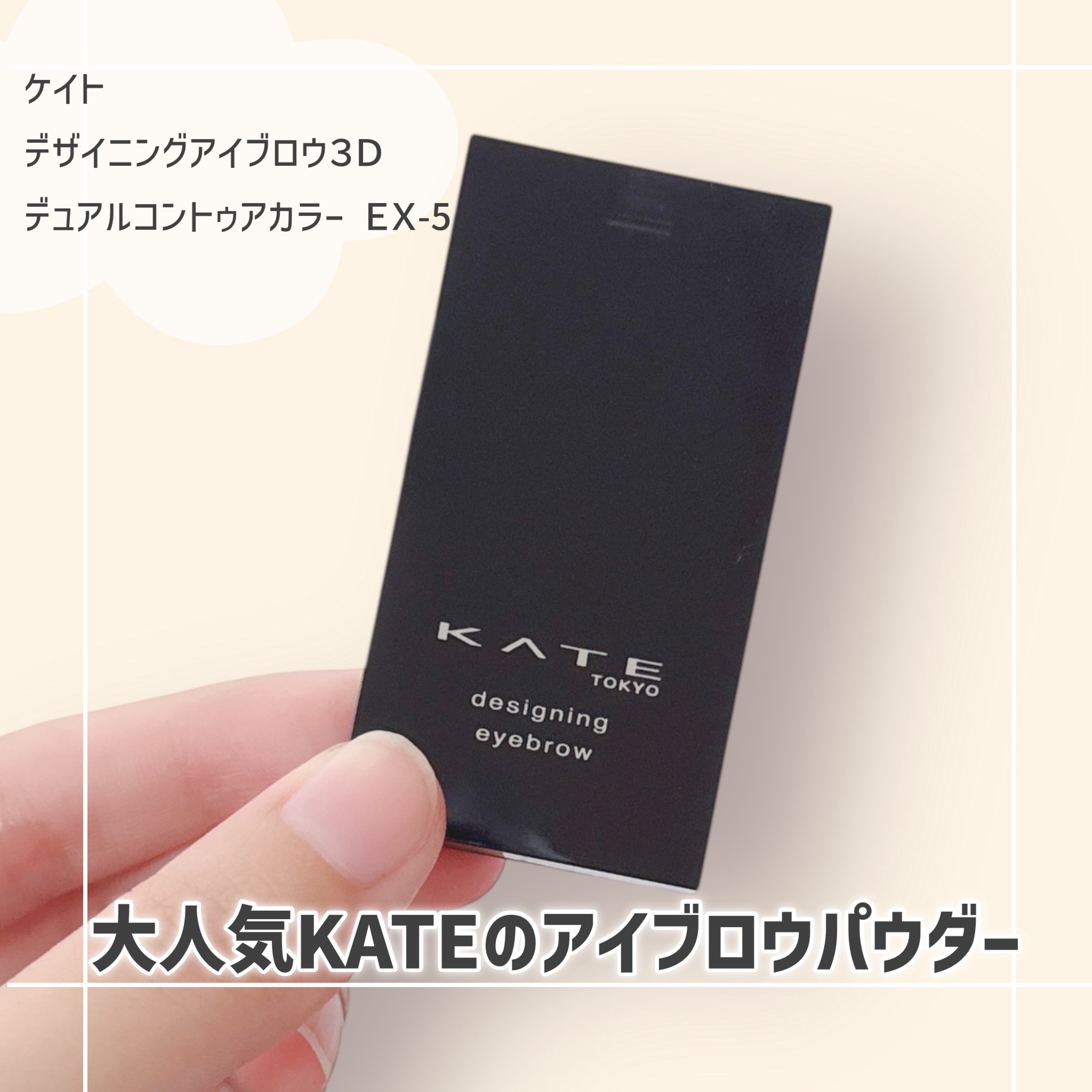ケイト デザイニングアイブロウ 3D（デュアルコントゥアカラー） EX-5 ブラウン系 × クールコントゥア/KATE/パウダーアイブロウを使ったクチコミ（1枚目）