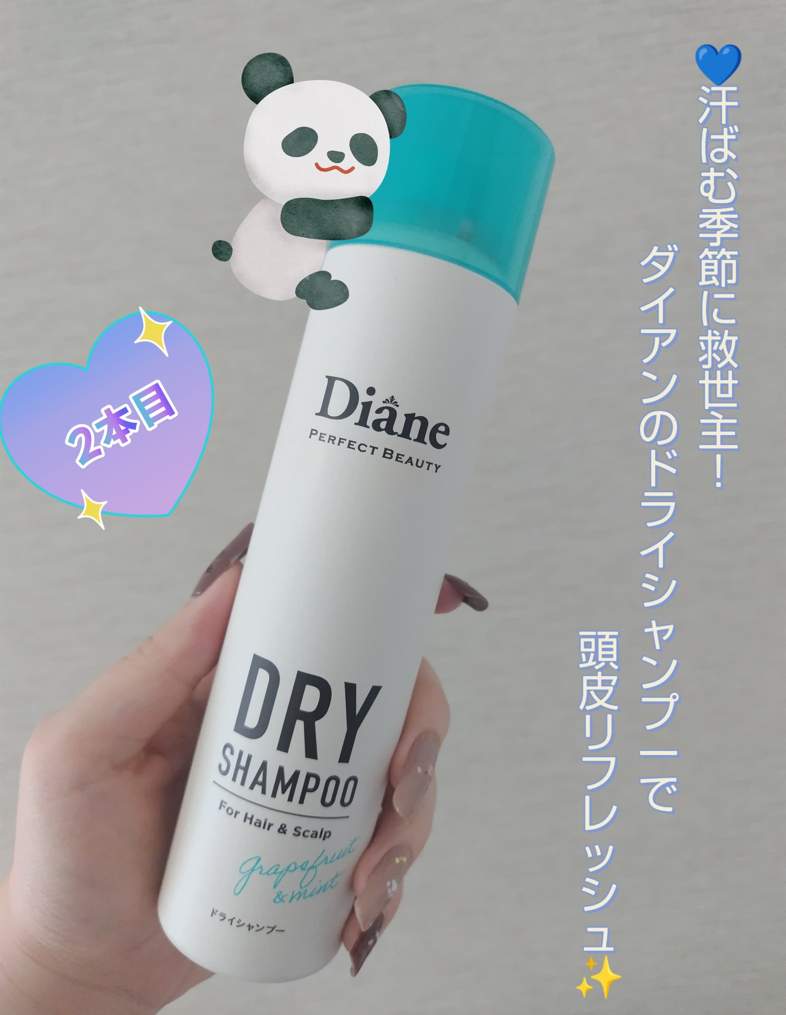パーフェクトビューティー ドライシャンプー グレープフルーツ＆ペパーミントの香り/ダイアン/ドライシャンプーを使ったクチコミ（1枚目）