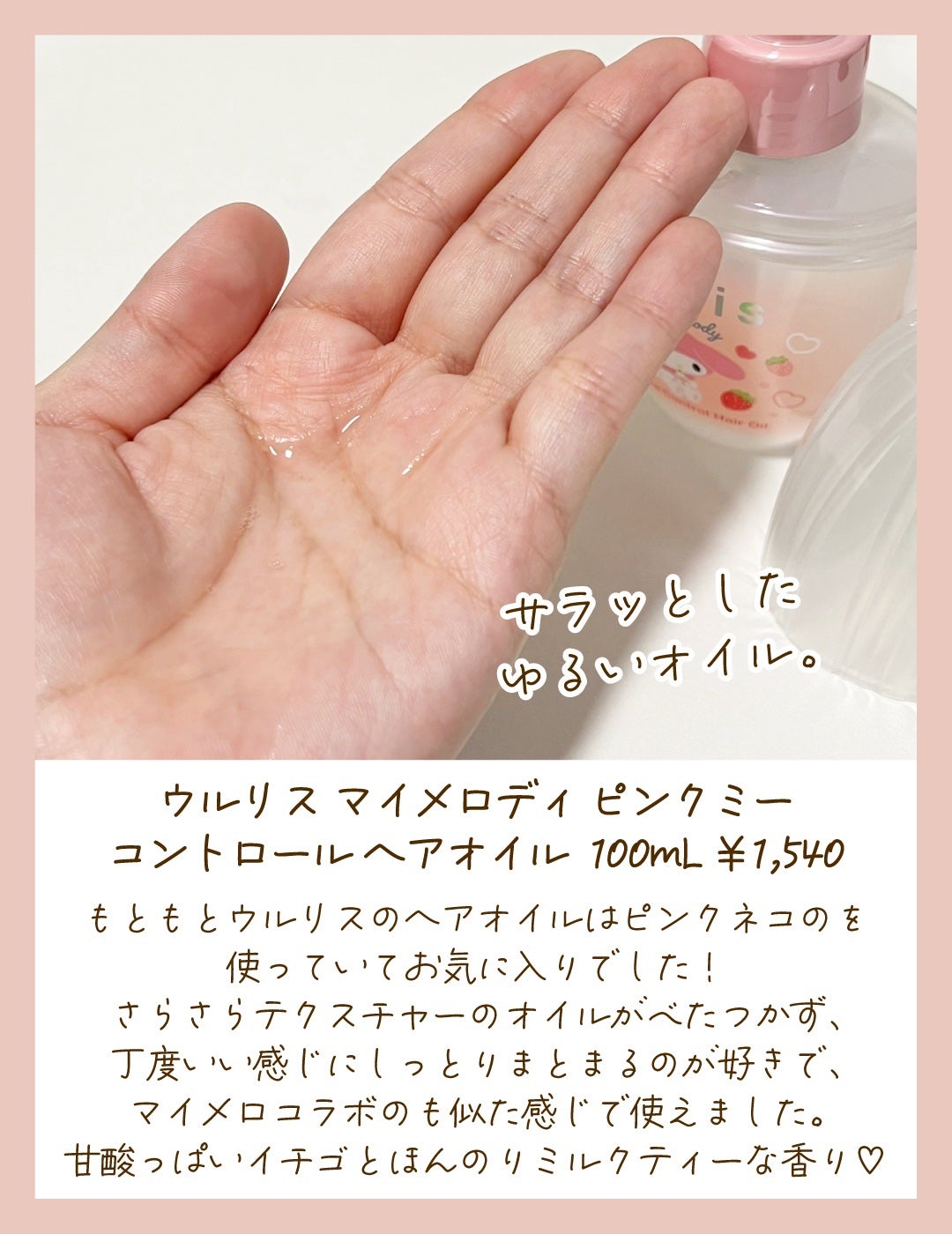 ウルリス ピンクネコ  ウォーターコンク スリーク ヘアオイル/ululis/ヘアオイルを使ったクチコミ(2枚目)