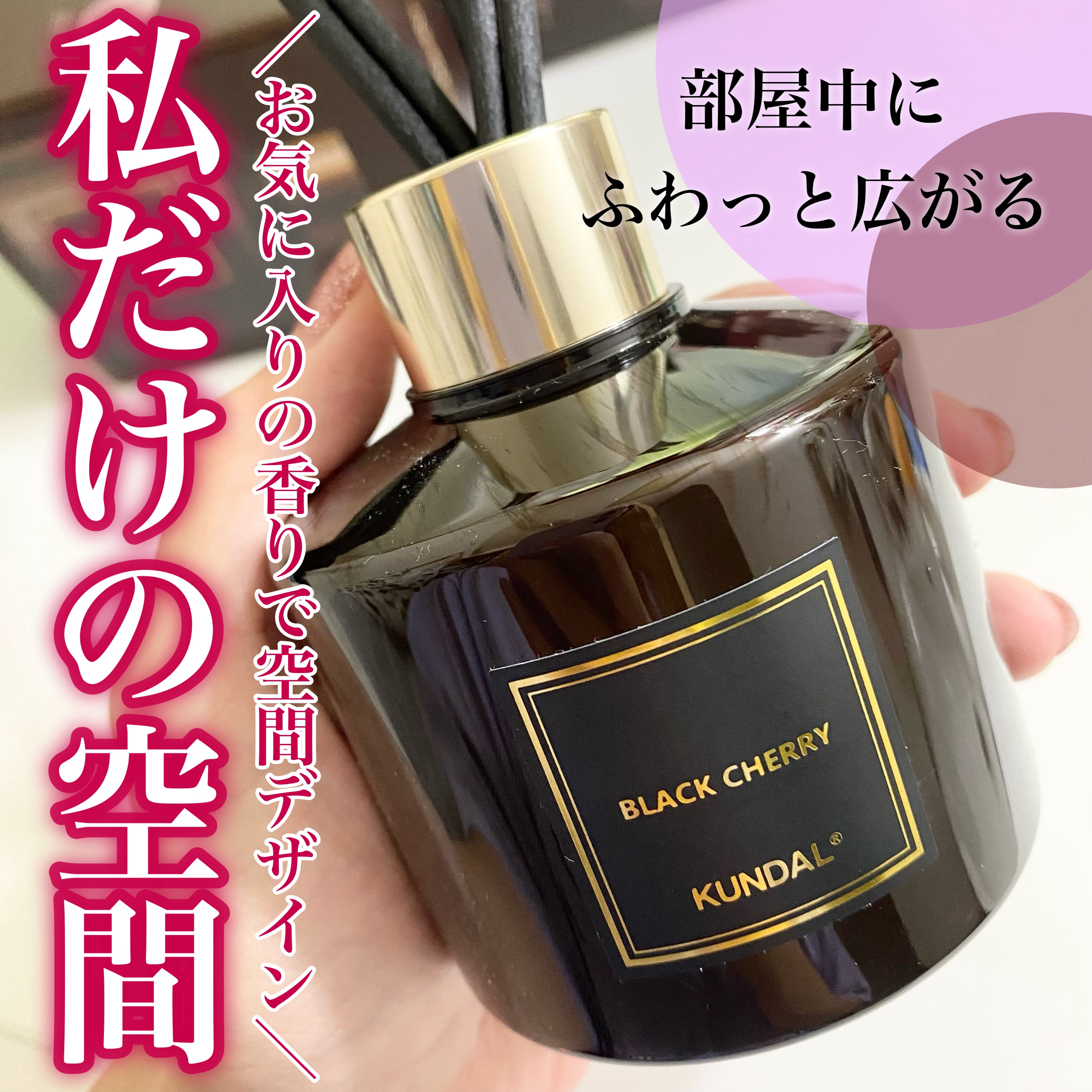 パフュームディフューザー/KUNDAL/ルームフレグランスを使ったクチコミ（1枚目）