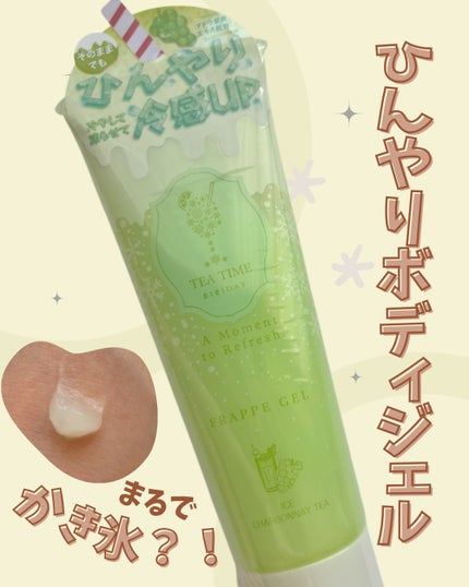 BIBIDAY TEA TIME フラッペジェル アイスシャルドネティーの香り/BIBIDAY/ボディローションを使ったクチコミ(1枚目)