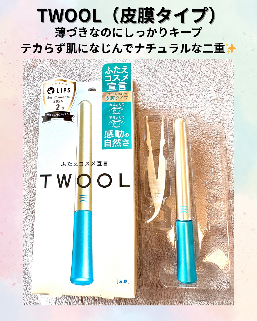 TWOOLダブルアイリッドハイブリットフィルム/SHOBIDO/二重まぶた用アイテムを使ったクチコミ（1枚目）