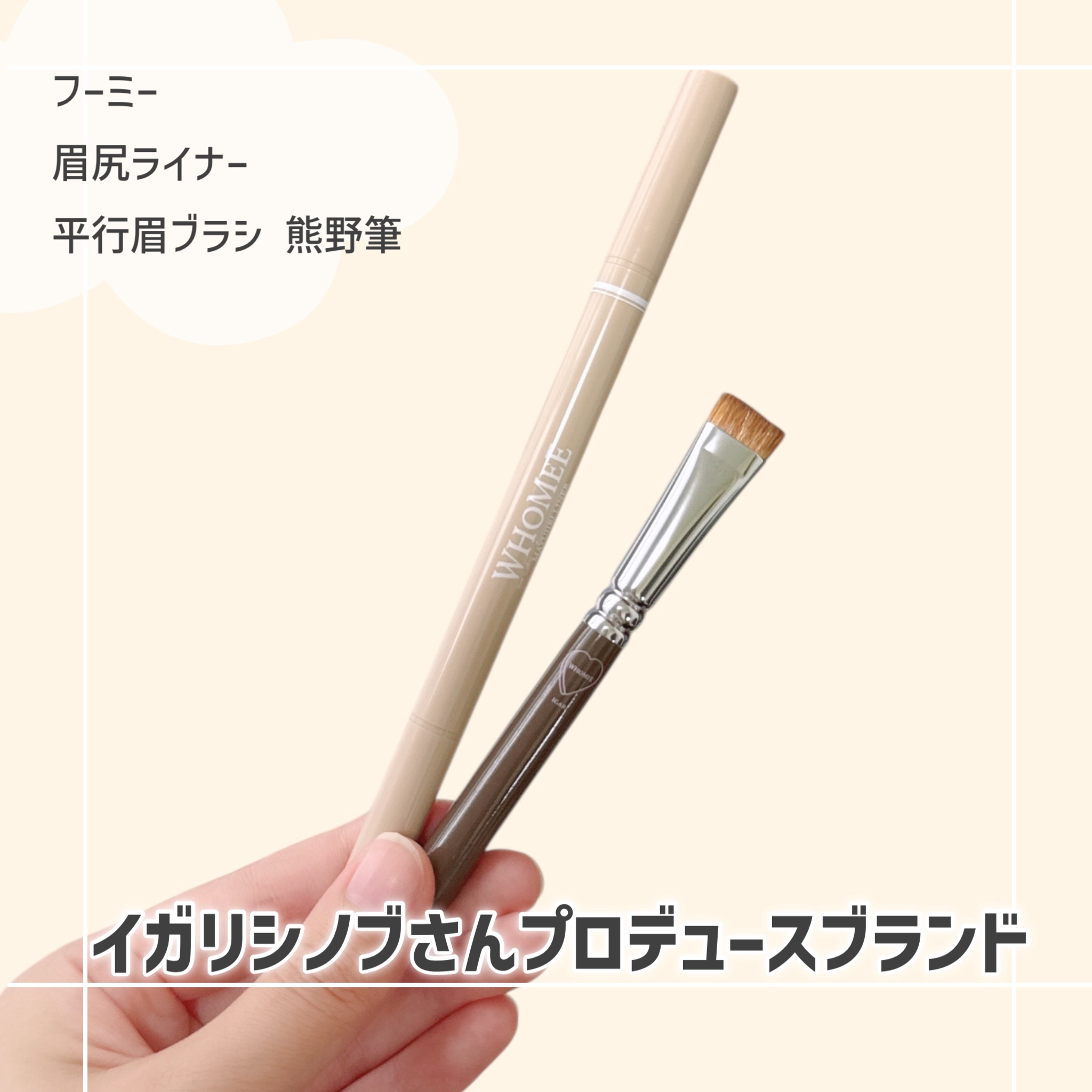 平行眉ブラシ　熊野筆/WHOMEE/メイクブラシを使ったクチコミ（1枚目）