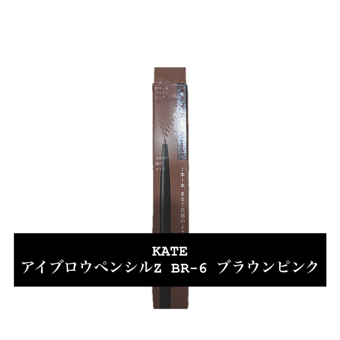 アイブロウペンシルＺ/KATE/アイブロウペンシルを使ったクチコミ（1枚目）