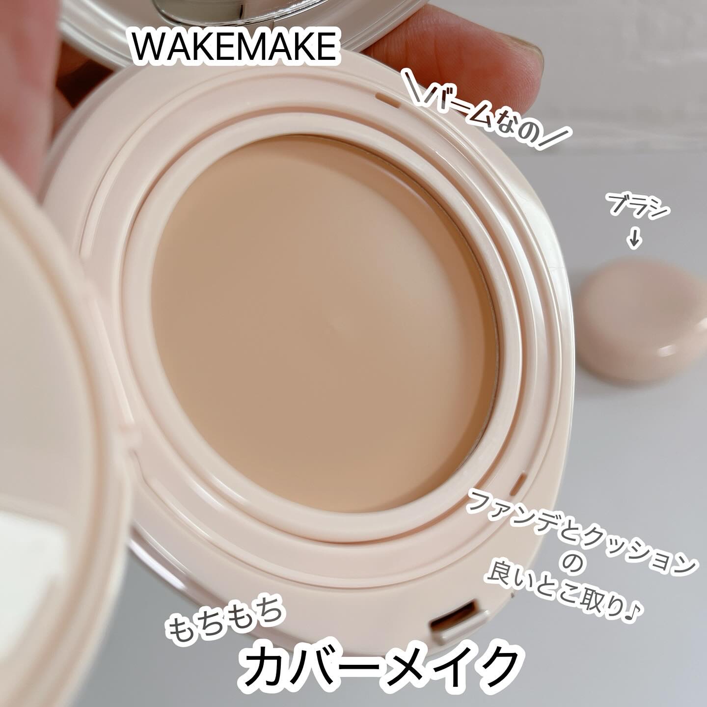 ウォーターグロウコーティングバーム 02 バニラアイボリー/wakemake/クリーム・エマルジョンファンデーションを使ったクチコミ（1枚目）