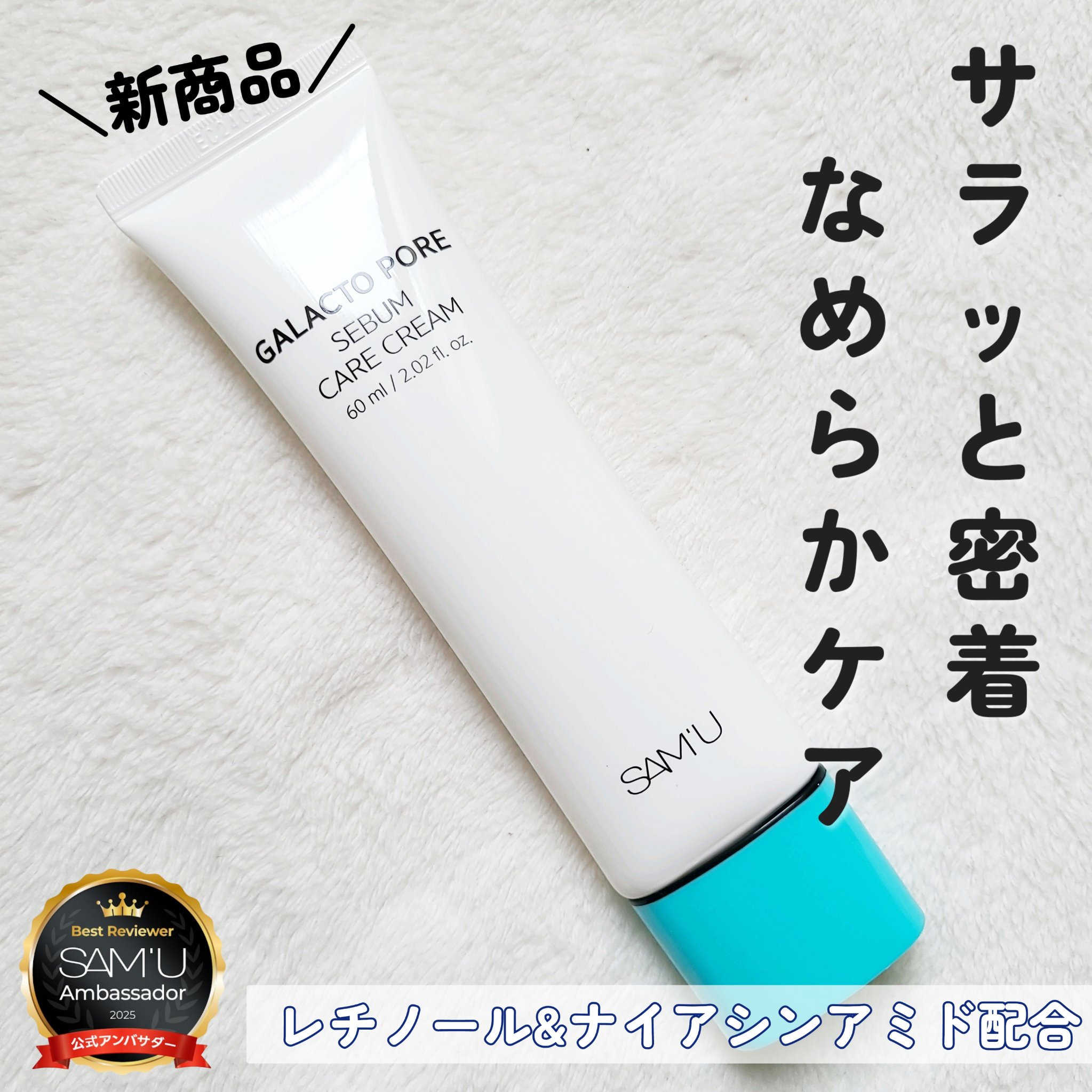 サミュ ガラクトポア セバムケアクリーム/SAM'U/フェイスクリームを使ったクチコミ（1枚目）