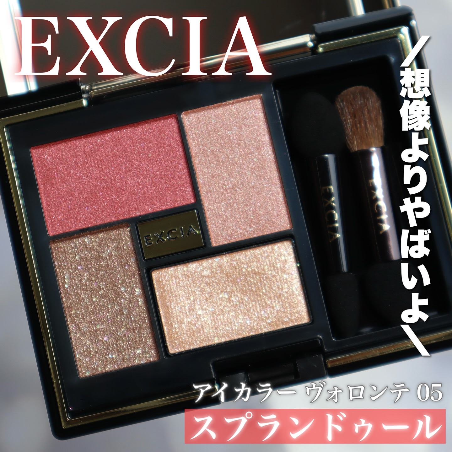 エクシア アイカラー ヴォロンテ/ALBION/アイシャドウパレットを使ったクチコミ（1枚目）