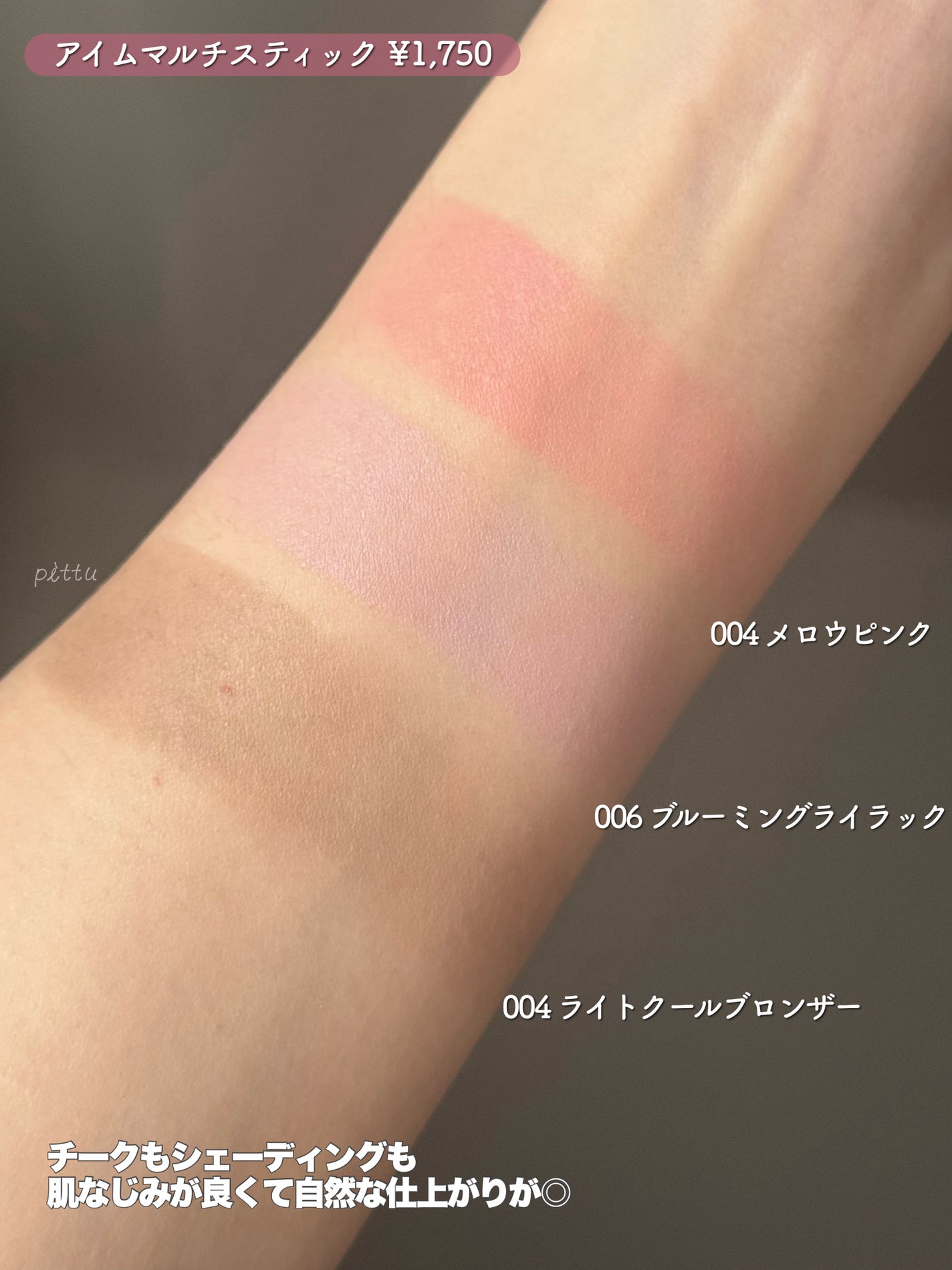 アイムマルチスティックブラッシャー/i’m meme/ジェル・クリームチークを使ったクチコミ(4枚目)