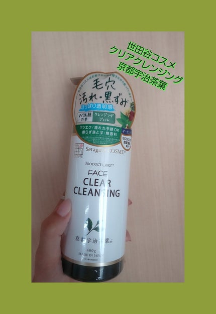 クリアクレンジング 京都宇治茶葉/世田谷コスメ/クレンジングジェルを使ったクチコミ(1枚目)