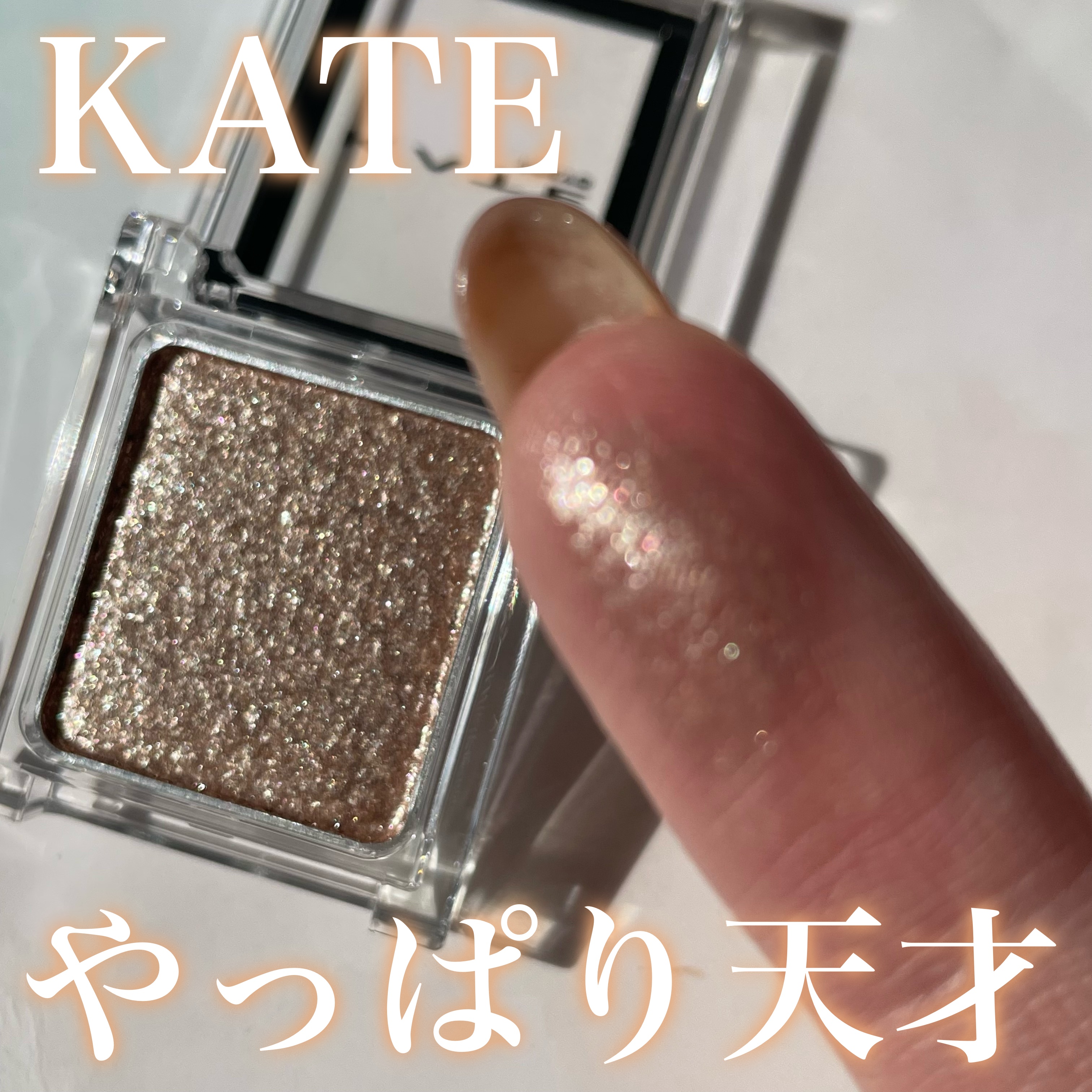 ケイト ザ アイカラー/KATE/単色アイシャドウを使ったクチコミ（1枚目）