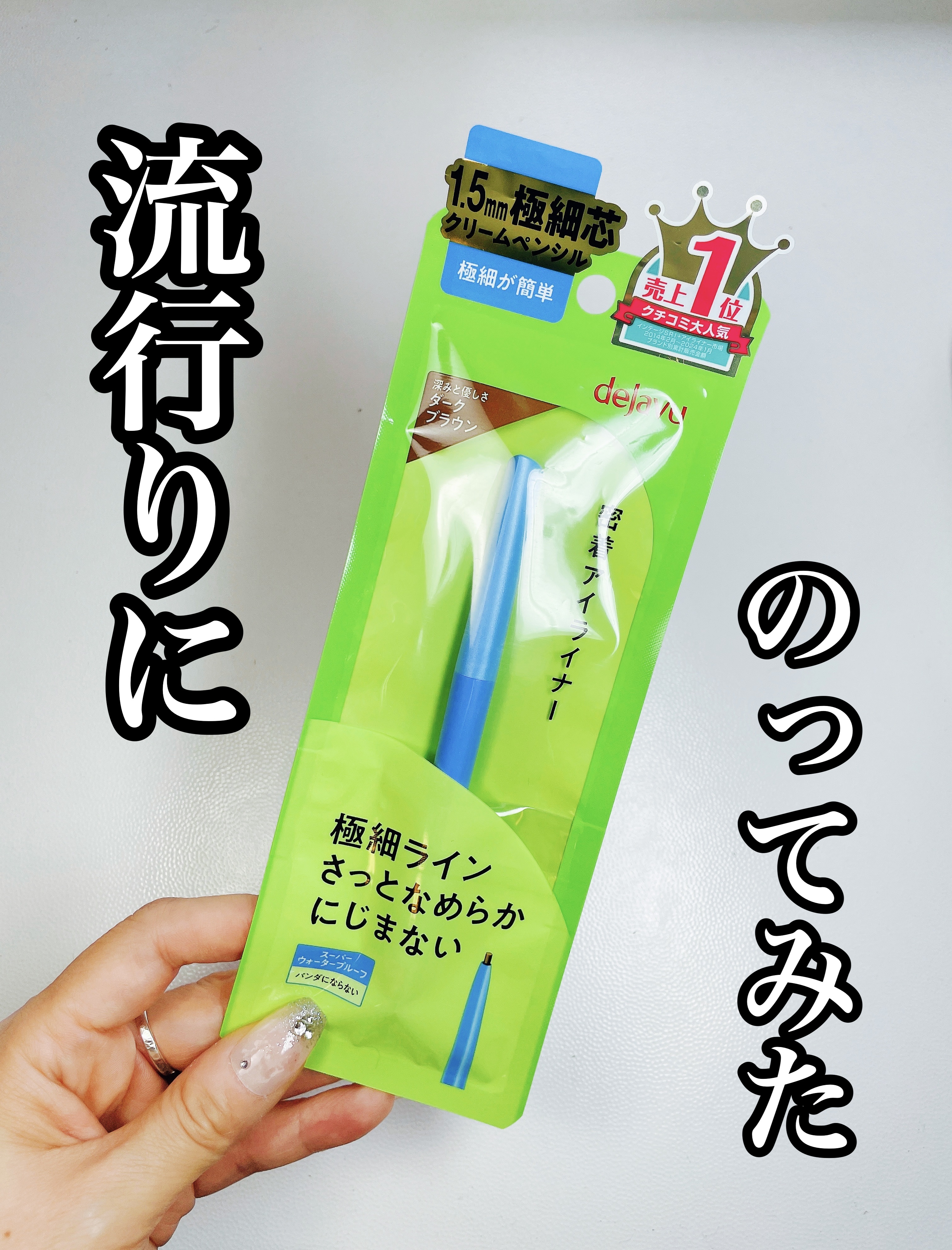 「密着アイライナー」極細クリームペンシル/デジャヴュ/ペンシルアイライナーを使ったクチコミ（1枚目）