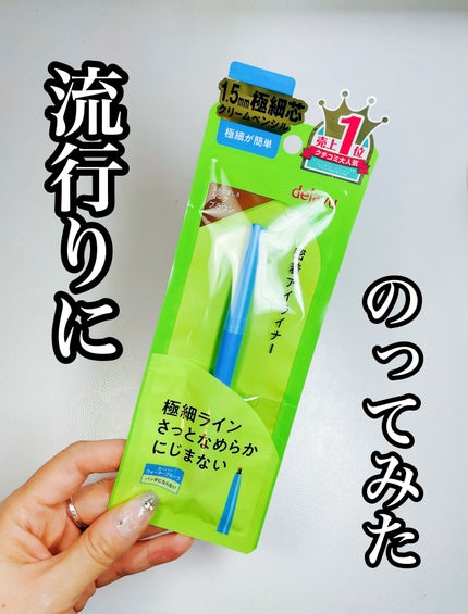 「密着アイライナー」極細クリームペンシル/デジャヴュ/ペンシルアイライナーを使ったクチコミ(1枚目)