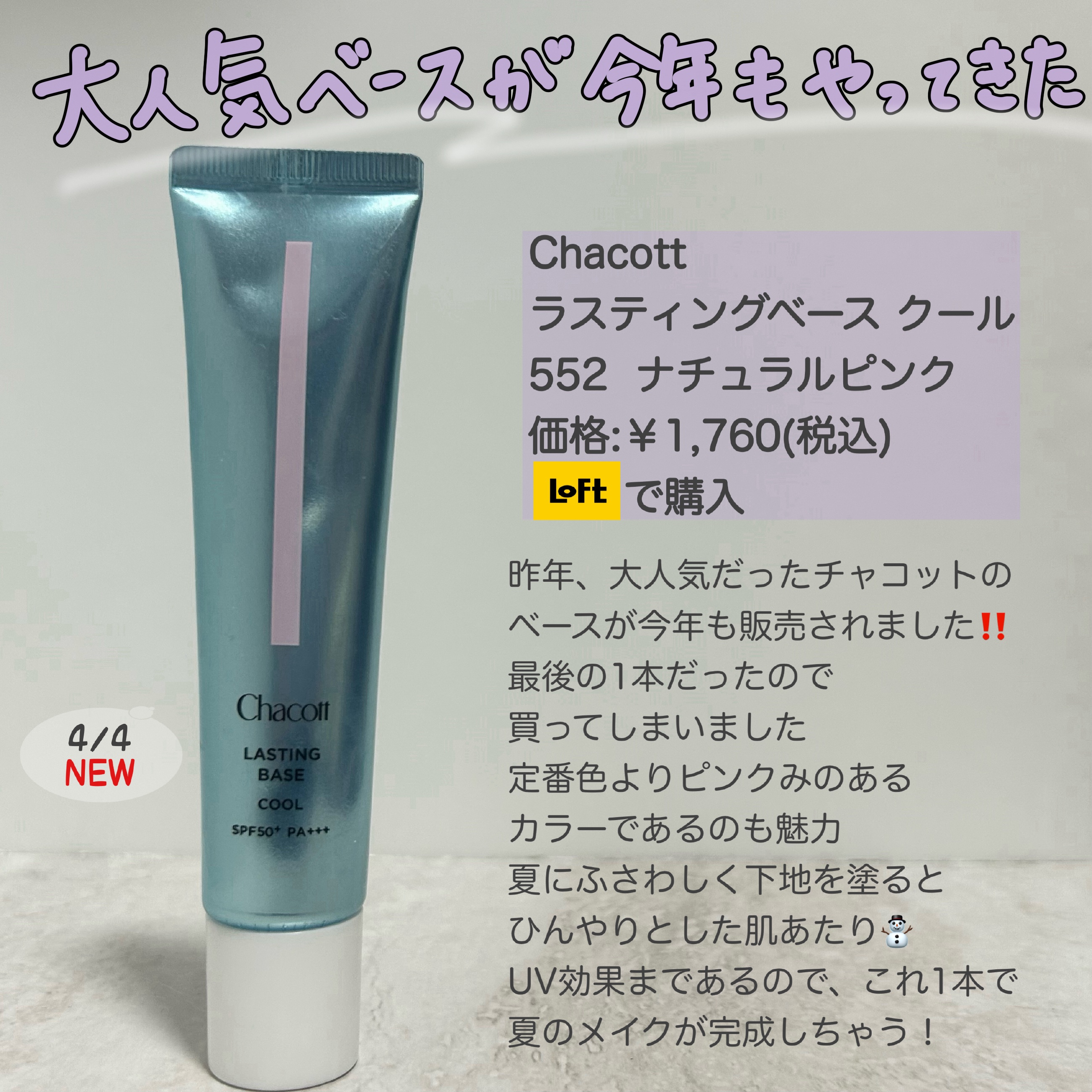 ラスティングベース クール/チャコット・コスメティクス/化粧下地を使ったクチコミ（3枚目）