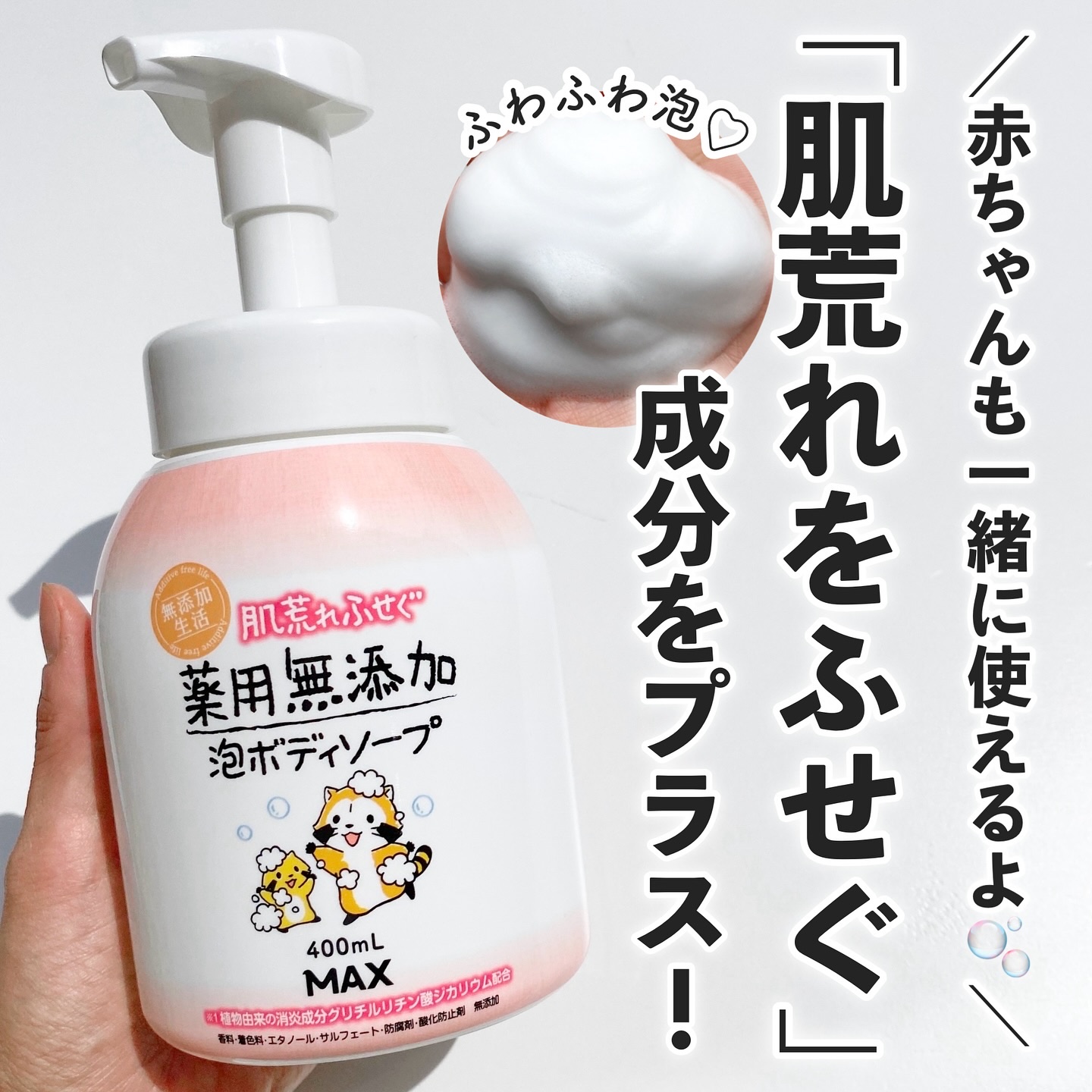 無添加生活 肌荒れふせぐ薬用無添加泡ボディソープ 本体/マックス/ボディソープを使ったクチコミ（1枚目）