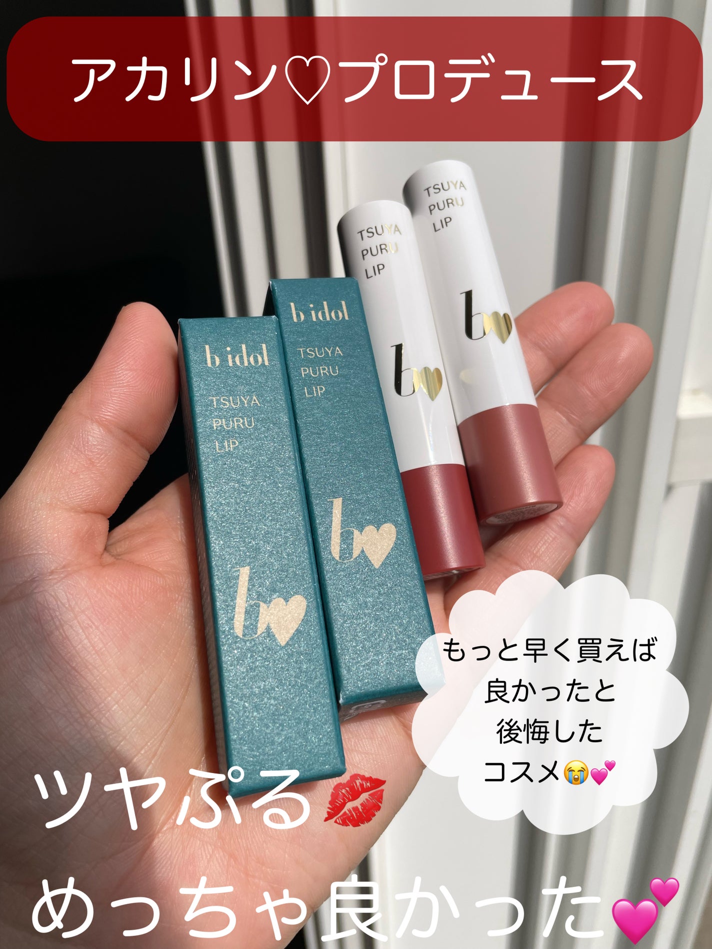 つやぷるリップR/b idol/口紅を使ったクチコミ(1枚目)