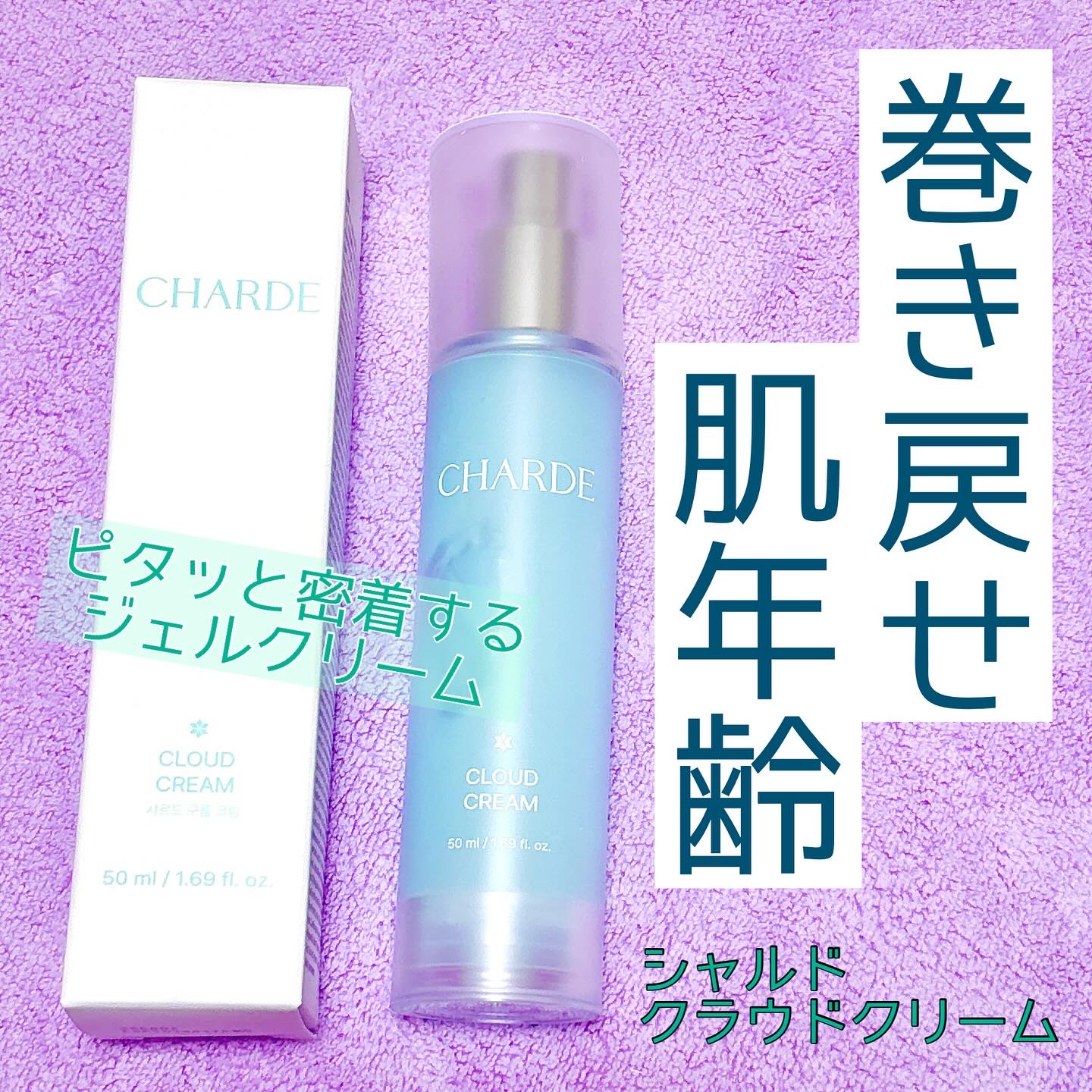 クラウドクリーム/CHARDE/フェイスクリームを使ったクチコミ（1枚目）