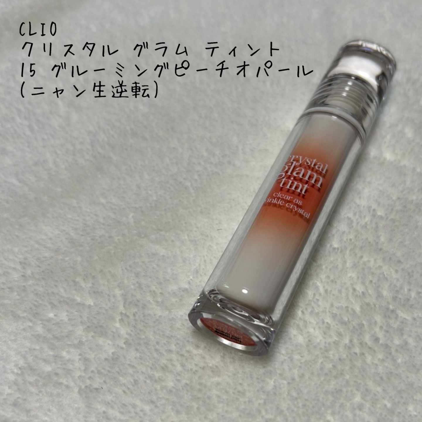 クリスタル グラム ティント/CLIO/リップティントを使ったクチコミ（1枚目）