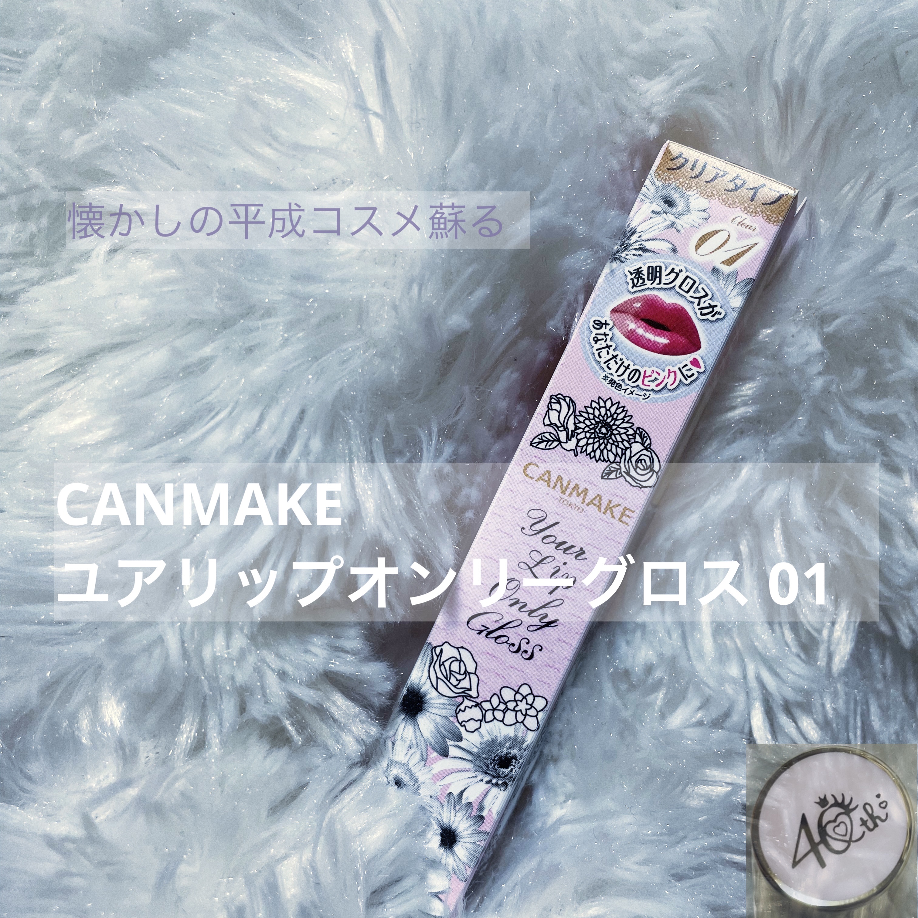 ユアリップオンリーグロス/キャンメイク/リップグロスを使ったクチコミ（1枚目）