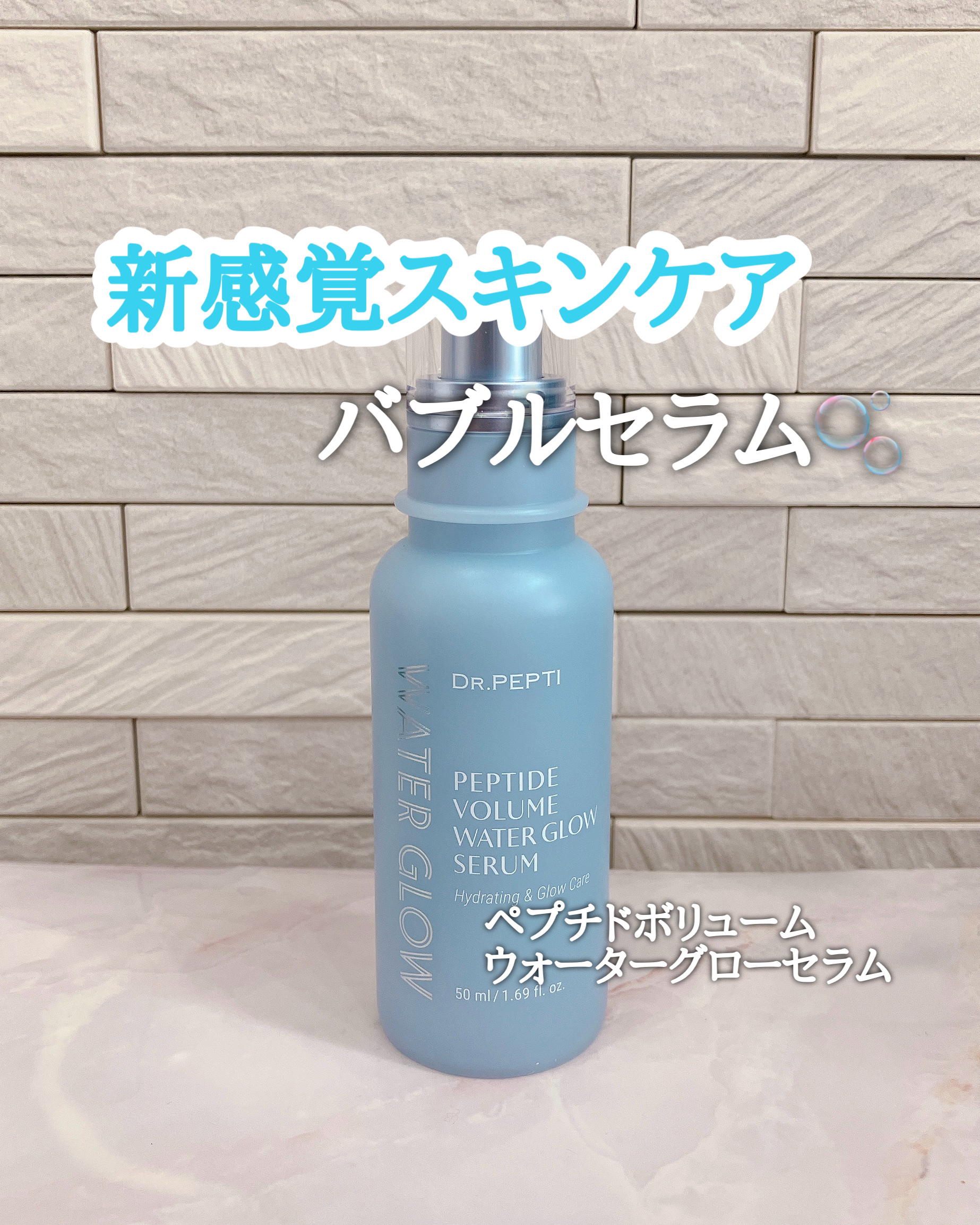 ペプチドボリュームウォーターグローセラム/DR.PEPTI/美容液を使ったクチコミ（1枚目）