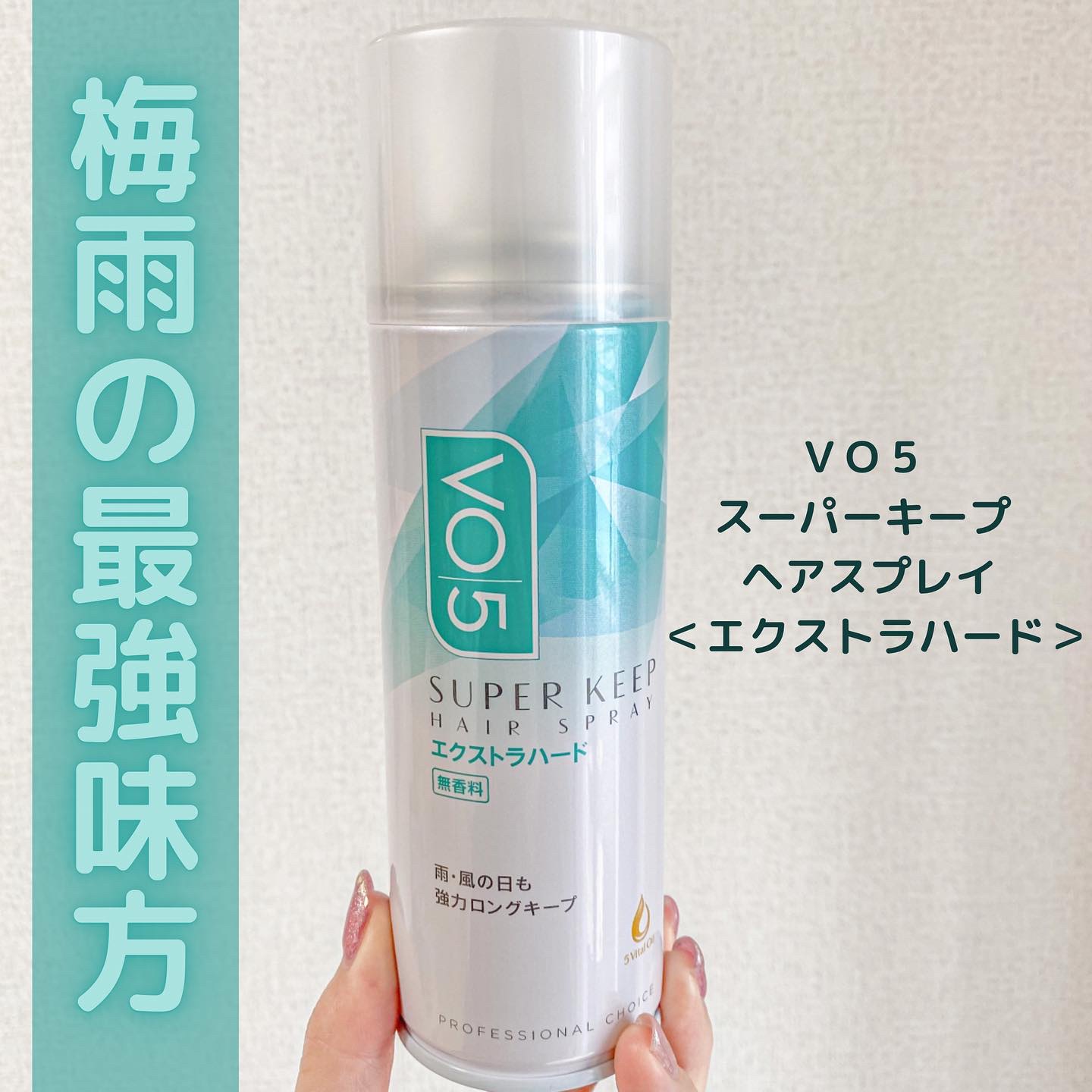 スーパーキープヘアスプレイ＜エクストラハード＞ 無香料/VO5/ヘアスプレーを使ったクチコミ（1枚目）