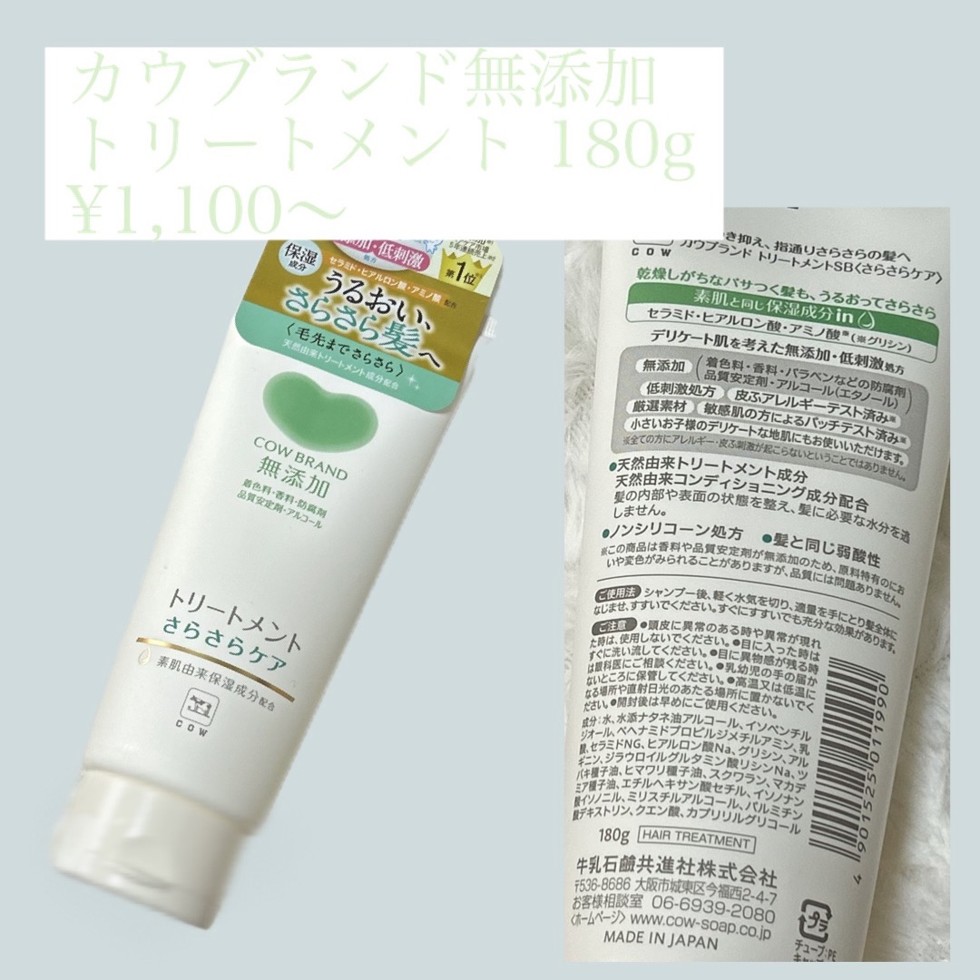 シャンプー／トリートメント <さらさらケア＞ トリートメント 180g/カウブランド無添加/市販シャンプーを使ったクチコミ（1枚目）