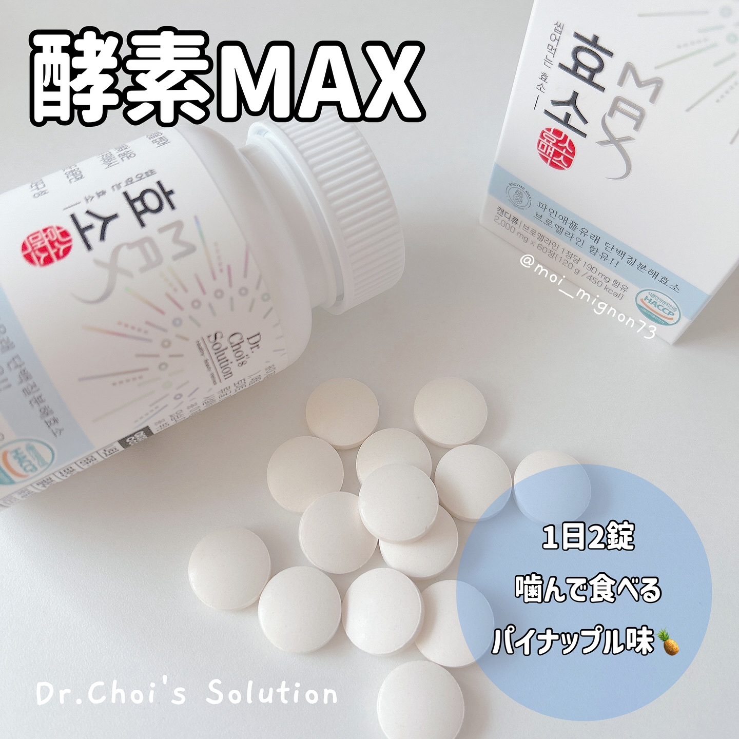 酵素マックス/Dr. Choi's Solution/ボディサプリメントを使ったクチコミ（1枚目）