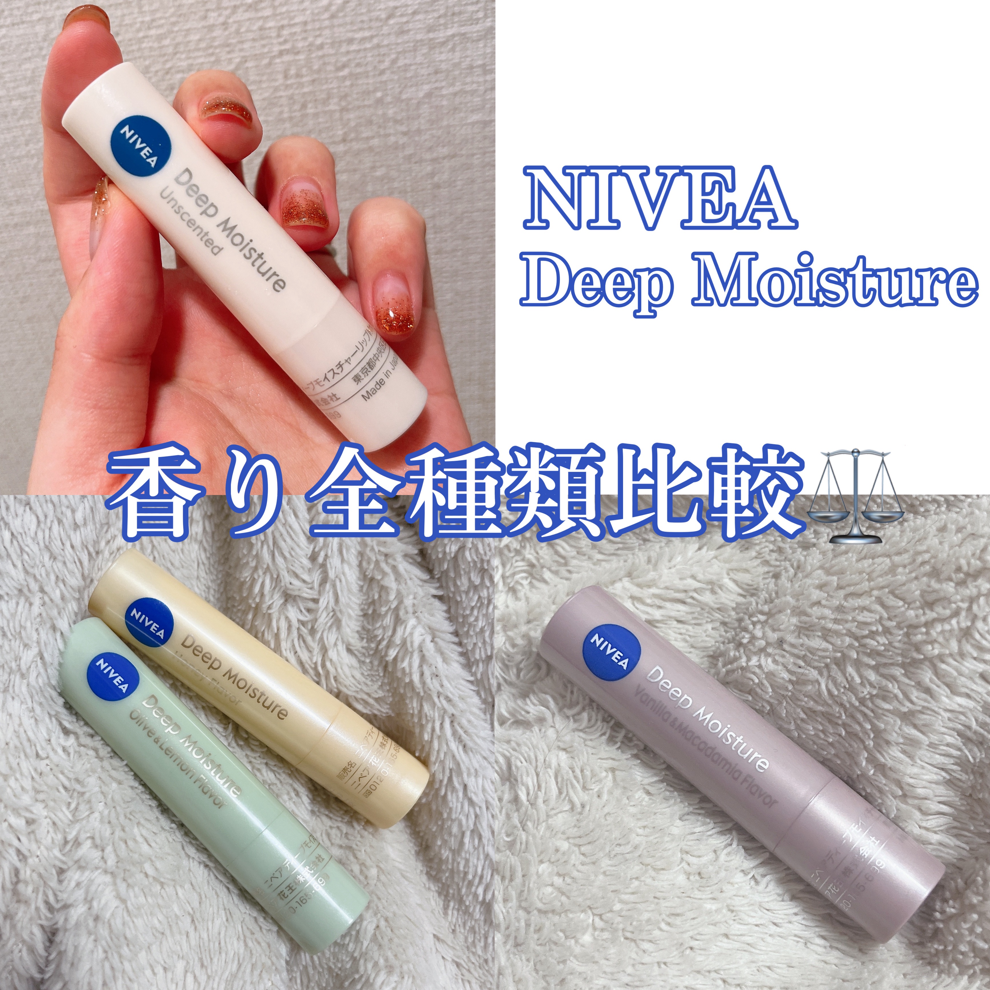 ニベア
ニベア ディープモイスチャーリップ
バニラ&マカダミアの香り

大好きなニベアのディープモイスチャーリップ、
4種類の香りがあるけれど完全制覇しました🏆
このリップ大好きでもう4本もリピしてます♻️

保湿してくれることはもちろん