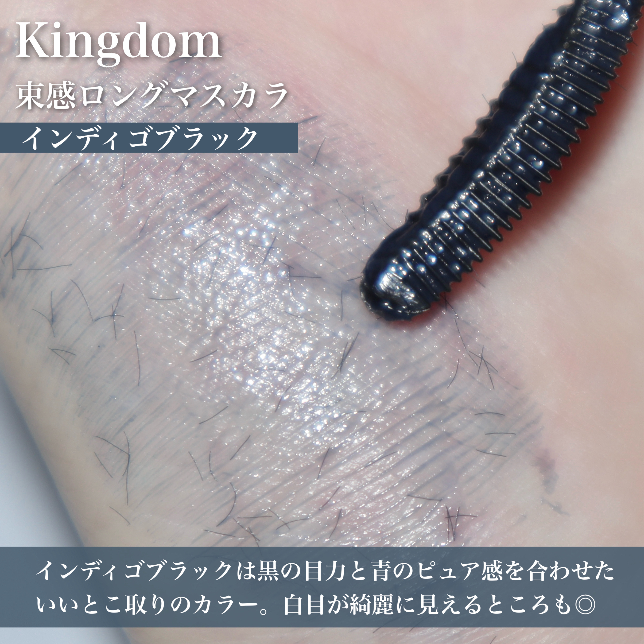 キングダム 束感ロングマスカラ/キングダム/マスカラを使ったクチコミ（3枚目）