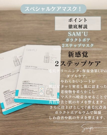 サミュ ガラクトポア ディープクリーン 2ステップマスク/SAM'U/シートマスク・パックを使ったクチコミ(5枚目)