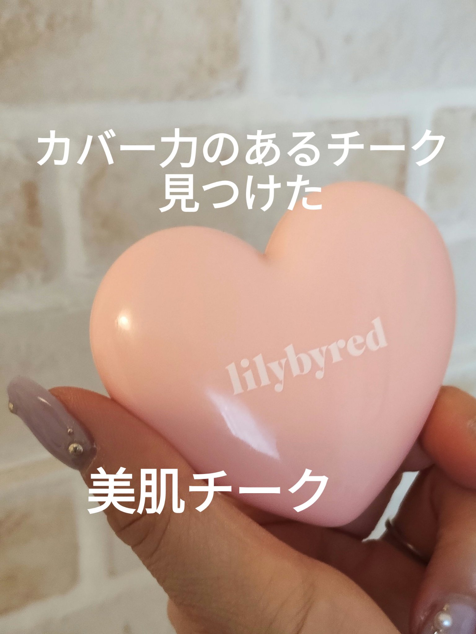 ラヴ ビーム チークバーム/lilybyred/ジェル・クリームチークを使ったクチコミ（2枚目）