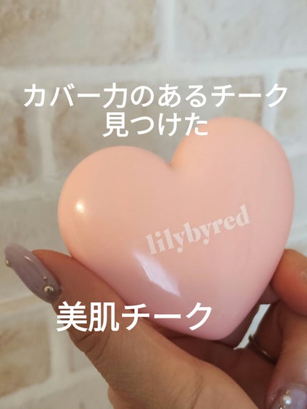 ラヴ ビーム チークバーム/lilybyred/ジェル・クリームチークを使ったクチコミ(2枚目)