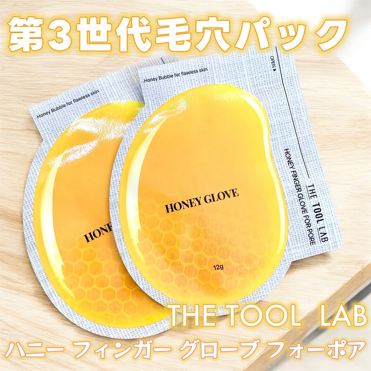 ハニーフィンガーグローブフォーポア/THE TOOL LAB/洗い流すパック・マスクを使ったクチコミ(1枚目)