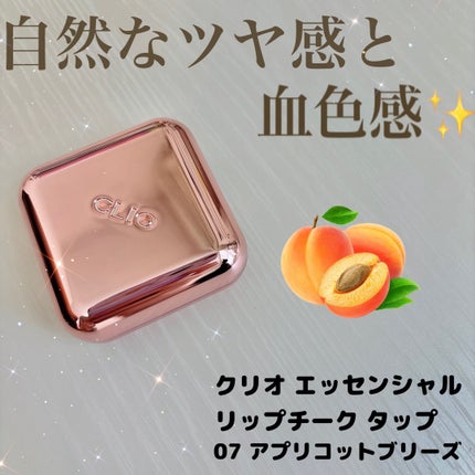 エッセンシャル リップチーク タップ/CLIO/ジェル・クリームチークを使ったクチコミ(1枚目)
