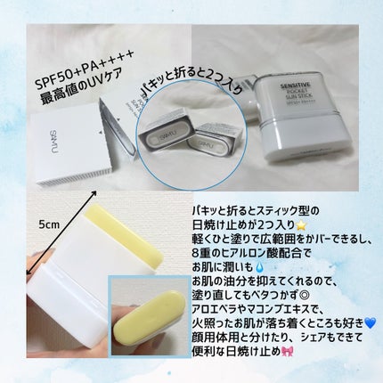 センシティブポケットサンスティック/SAM'U/日焼け止めスティックを使ったクチコミ(2枚目)