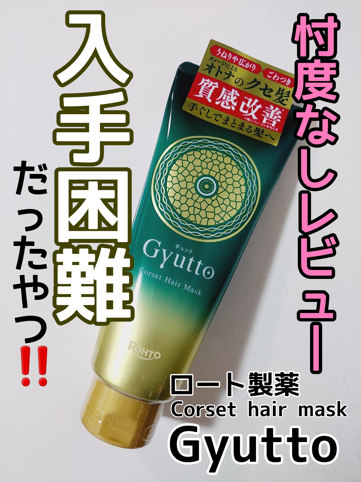 ギュットコルセットヘアマスク/Ｇｙｕｔｔｏ/ヘアマスク・ヘアパックを使ったクチコミ（1枚目）