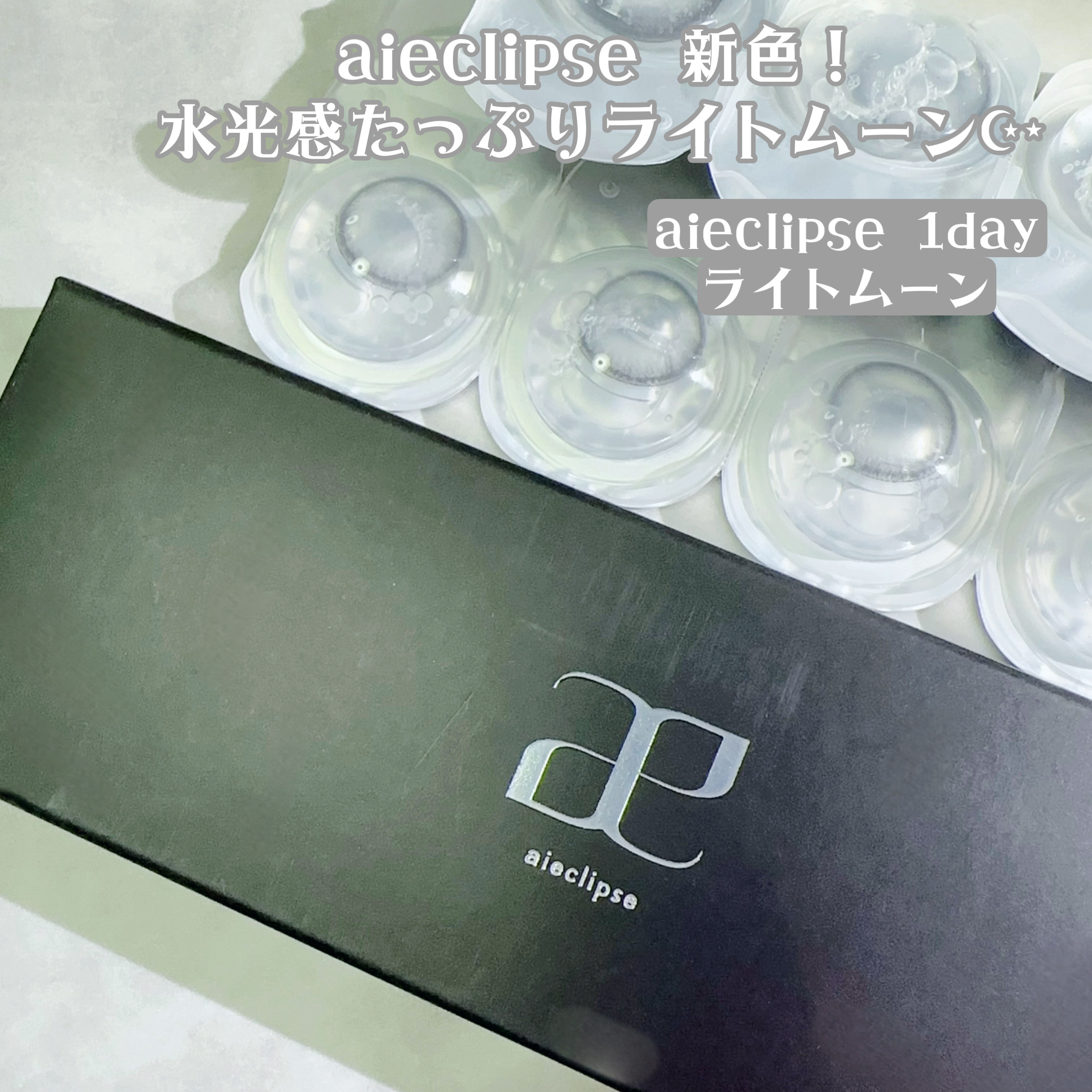 aieclipse 1day/aieclipse/ワンデー（１DAY）カラコンを使ったクチコミ（2枚目）