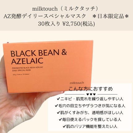 AZ発酵デイリースペシャルマスク/Milk Touch/シートマスク・パックを使ったクチコミ(2枚目)