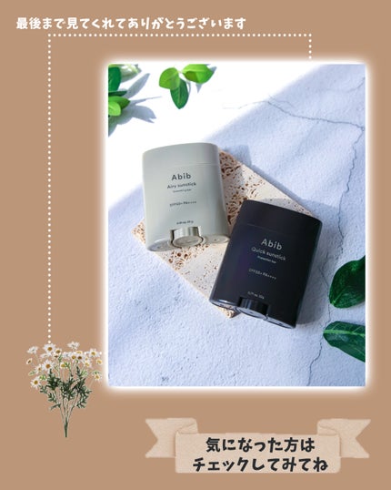 クイック サンスティック プロテクションバー/Abib /日焼け止めスティックを使ったクチコミ(8枚目)