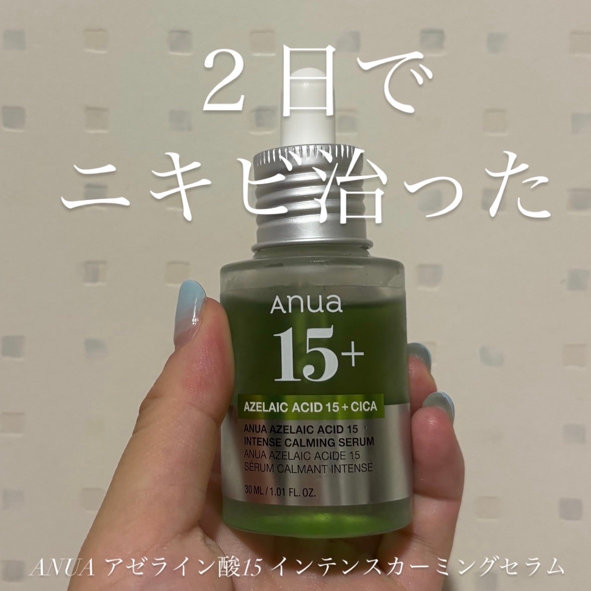 アゼライン酸15 インテンスカーミングセラム/Anua/美容液を使ったクチコミ(1枚目)