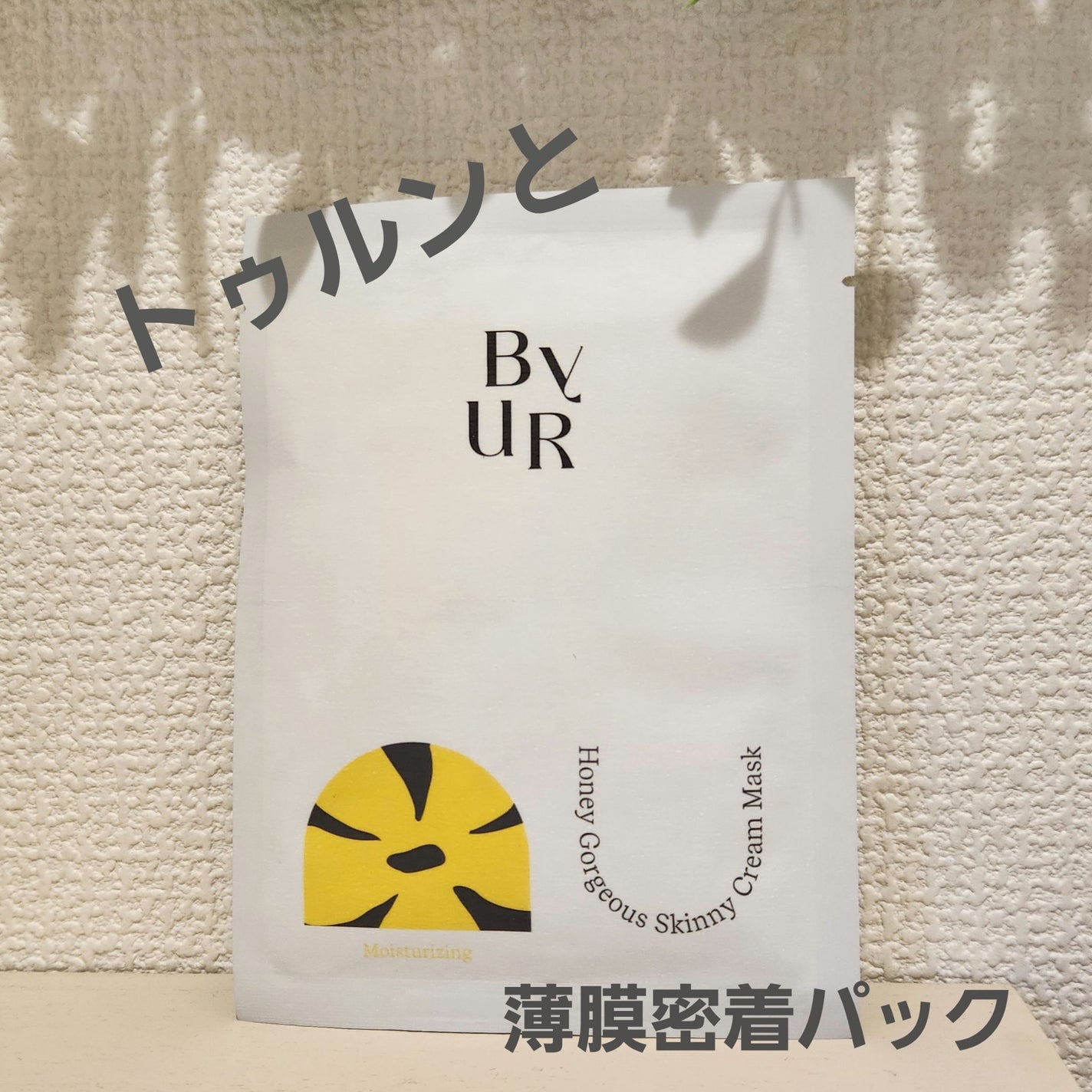 プランプハニー スキニークリームマスク/ByUR/シートマスク・パックを使ったクチコミ(1枚目)