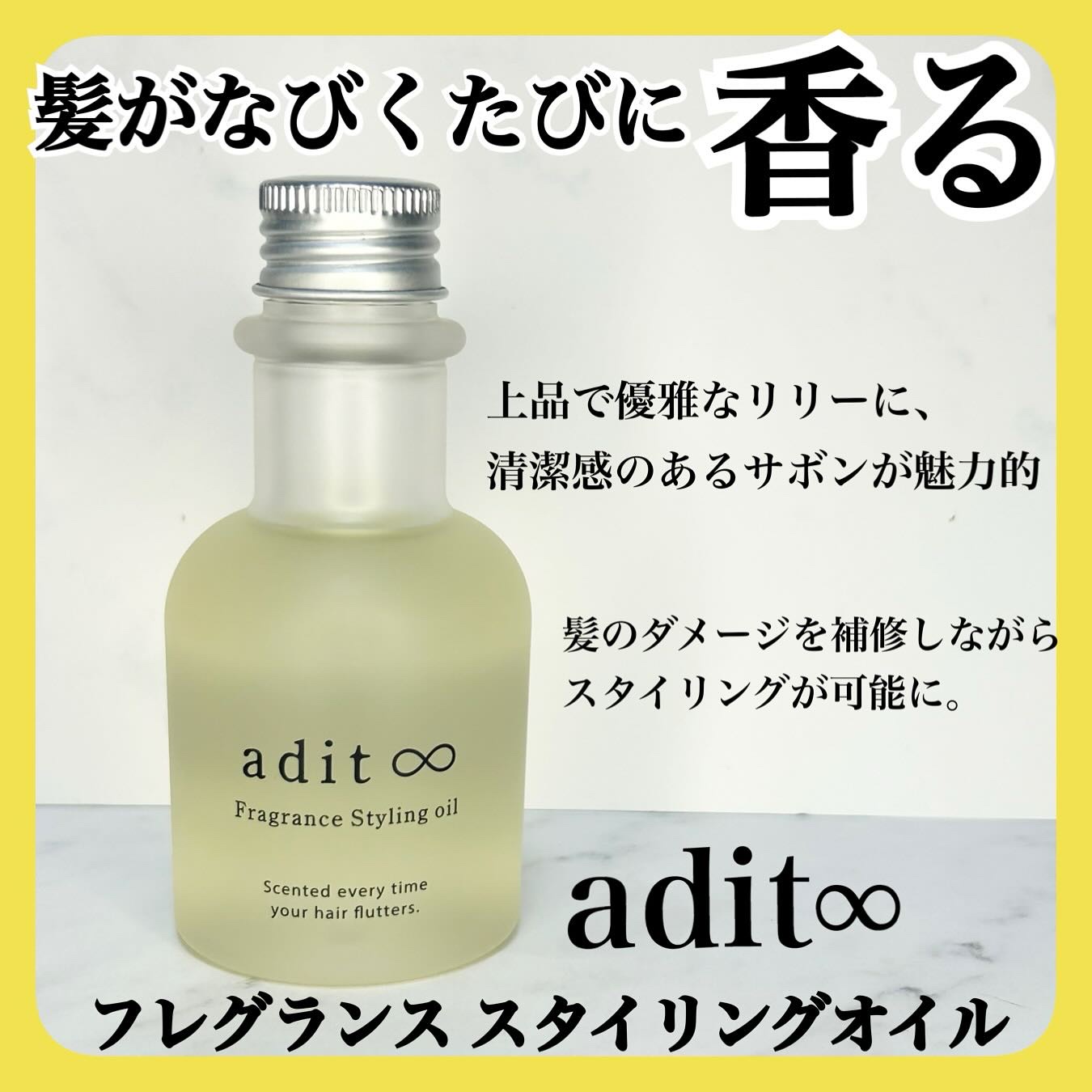 フレグランス スタイリングオイル/adit∞/ヘアオイルを使ったクチコミ（1枚目）