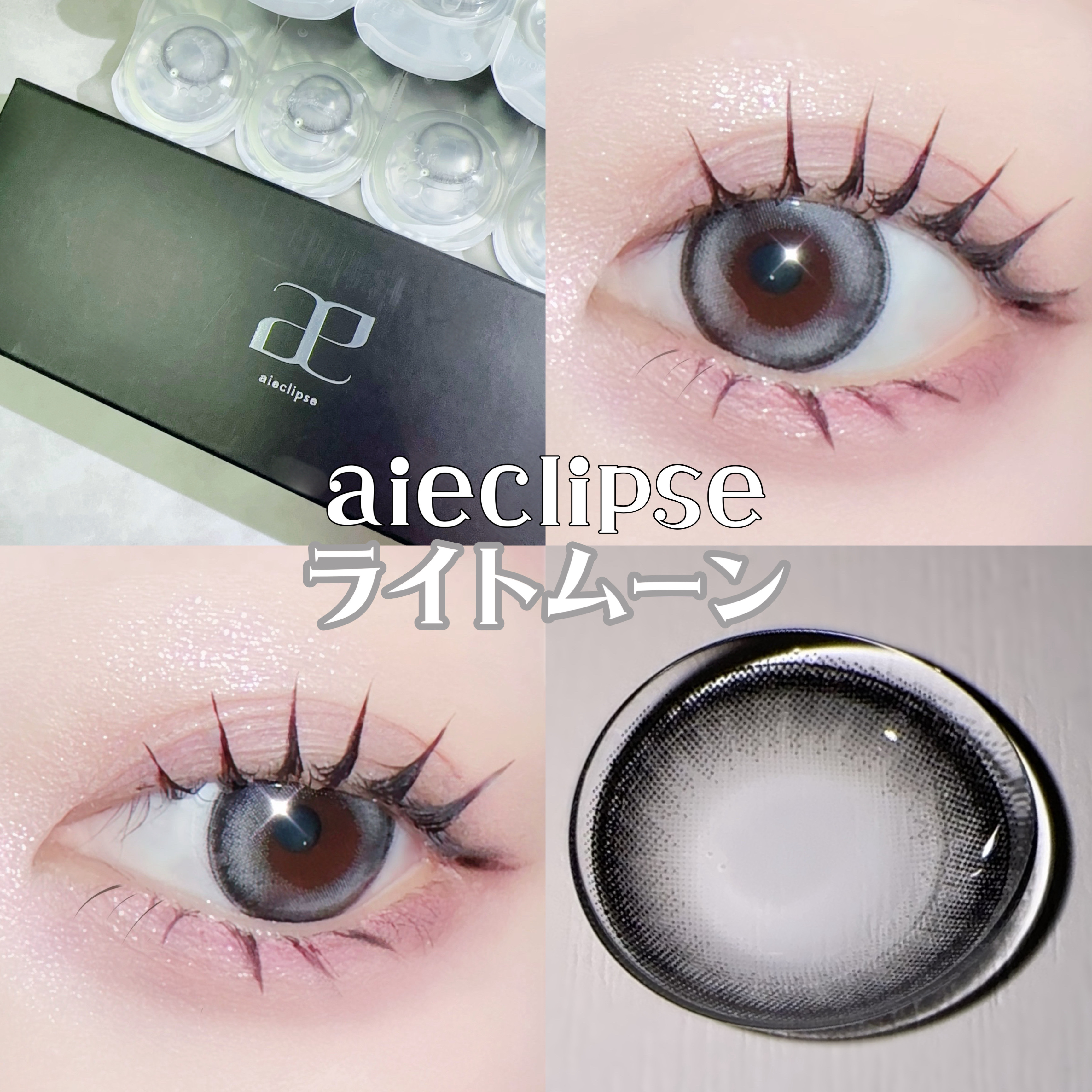 aieclipse 1day/aieclipse/ワンデー（１DAY）カラコンを使ったクチコミ（1枚目）