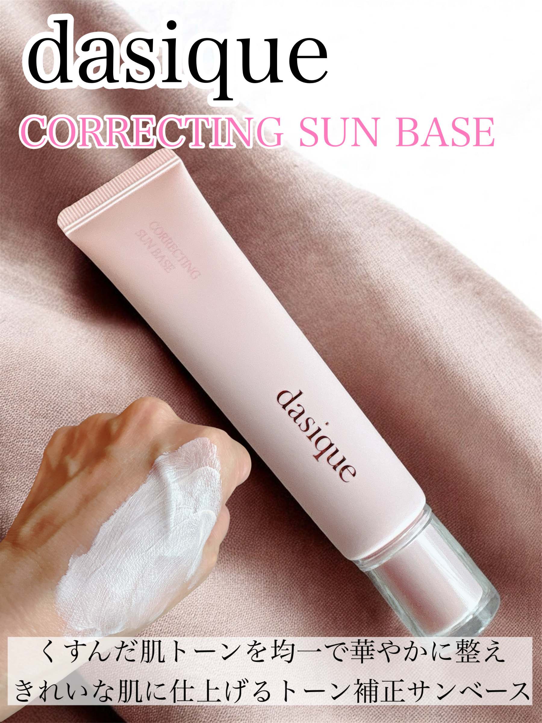 コレクティングサンベース/dasique/化粧下地を使ったクチコミ（1枚目）