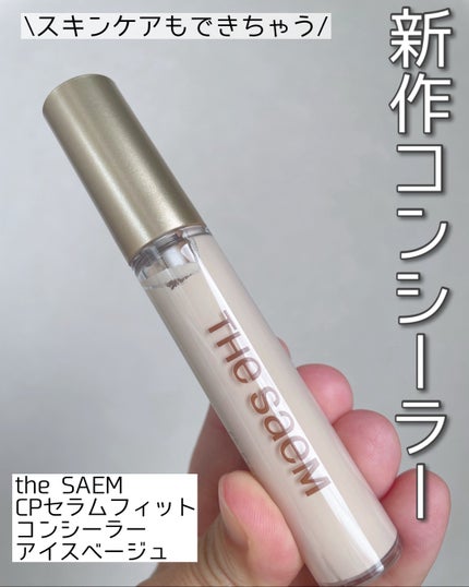 CPセラムフィットコンシーラー/the SAEM/リキッドコンシーラーを使ったクチコミ(1枚目)